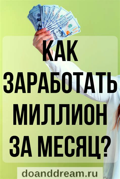 Как заработать миллион за месяц? | ДЕЛАЙ и МЕЧТАЙ в 2023 г | Личные ...