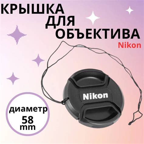 Защитная крышка для объектива на фотоаппарат со шнурком Nikon 58 мм ...