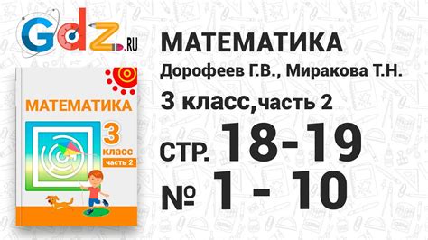 Стр. 18-19 № 1-10 - Математика 3 класс 2 часть Дорофеев - YouTube