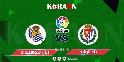 نتيجة مباراة بلد الوليد وريال سوسيداد الدوري الاسباني موقع كورة أون