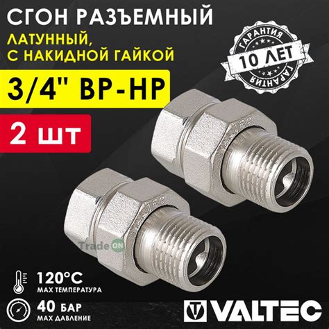 2 шт - Сгон прямой 3/4" ВР-НР VALTEC разъемный, латунный / Американка ...