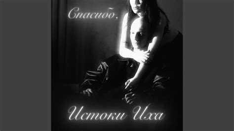 Истоки Иха - YouTube