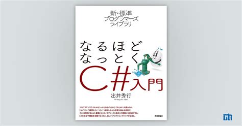 新・標準プログラマーズライブラリ なるほどなっとく C入門：書籍案内｜技術評論社