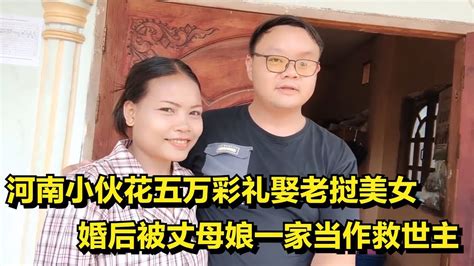 河南小伙花五万彩礼娶老挝美女，婚后被丈母娘一家当作救世主 Youtube