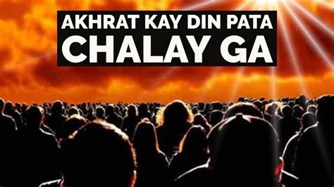 Jab Maro Gay To Pata Chalay Ga YouTube