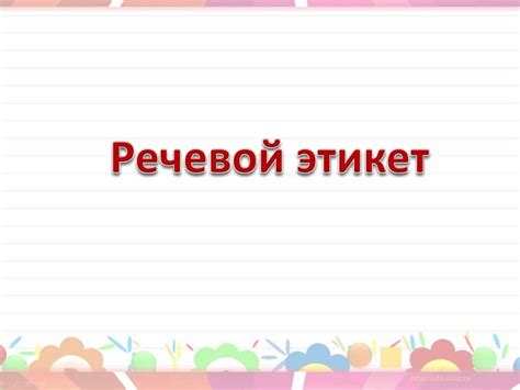Речевой этикет. Хорошие манеры - презентация онлайн