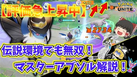 【ポケモンユナイト】評価急上昇！ex環境、ソロで勝つならアブソル！解説付き動画【ゆっくり実況】 Youtube