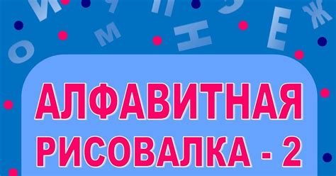 15. АЛФАВИТНАЯ РИСОВАЛКА - 2: 6 уровней сложности :: Игры, в которые ...