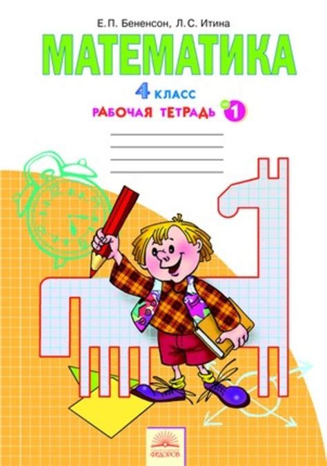 ГДЗ Математика 4 класс Бененсон, Итина - Рабочая тетрадь