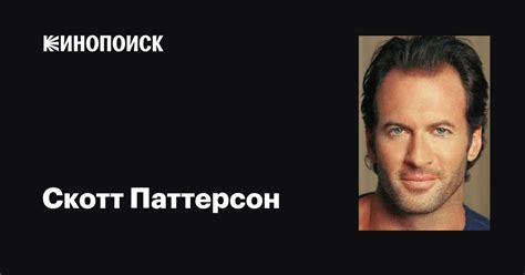 Скотт Паттерсон (Scott Patterson): фильмы, биография, семья ...
