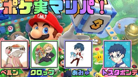 【マリオパーティss】ポケ勢新作マリパ会！ トスタポンテ・クロップ・あみゅ・ベルン【優勝予定地】 Youtube