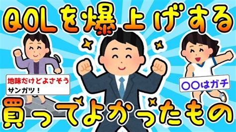 【2ch有益スレ】qolを爆上げ！！買ってよかったもの教えて【ゆっくり解説】 │ ガジェット Youtube動画リンクまとめ