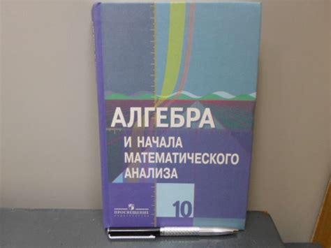Алгебра и начала математического анализа. 10 класс. | Колягин Юрий ...