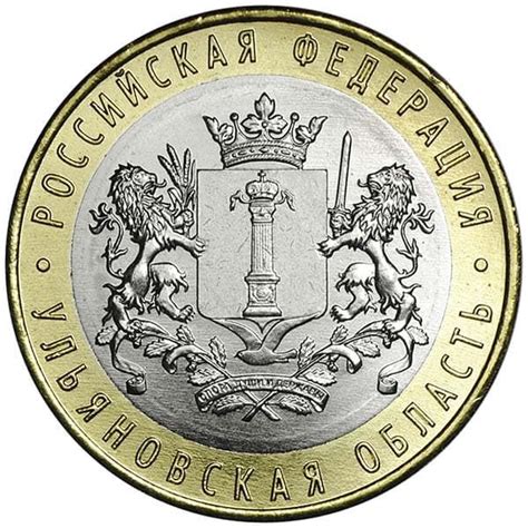 10 рублей 2017 года Ульяновская область - цена монеты, стоимость ...