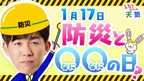 “1月17日は防災と〇〇の日？”【いけちゃん天気】 Nhk