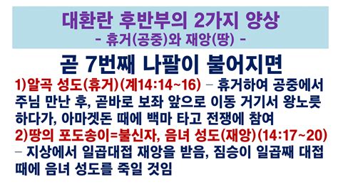 동탄명성교회 요한계시록강해보완6 주께서 택하신 자들을 위해 대환난의 날을 감해주신다는 말씀의 뜻은마2421~34