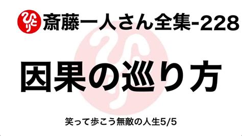 【斎藤一人さん全集 228】因果の巡り方（201091笑って歩こう無敵の人生55） Youtube