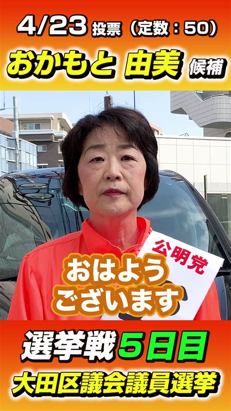 おかもと由美｜大田区議会議員｜公明党 Magomesannoota Twitter