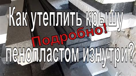 Как утеплить потолок гаража пенопластом