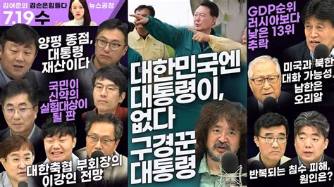 김어준의 겸손은힘들다 뉴스공장 2023년 7월 19일 수요일 정세현 안진걸 정규석 성기선 정형준 박시동 이상민