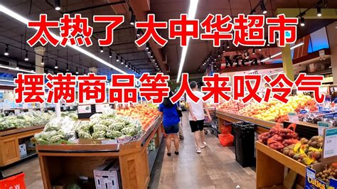 纽约 法拉盛再酷热 大中华超市开足冷气等客 Youtube