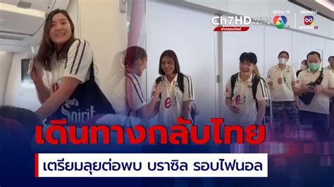 ขาวทมตบสาวไทย เดนทางกลบประเทศไทย เตรยมลยตอรอบไฟนอล