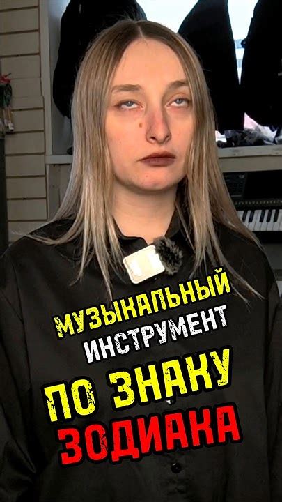 Музыкальный инструмент по знаку Зодиака. Часть 2 #majormusic #юмор # ...