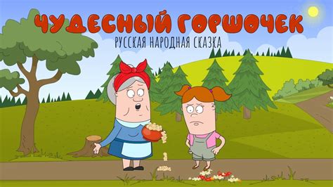 Чудесный горшочек | Сказка для детей | Мультфильм - YouTube