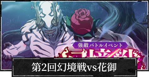 【ファンパレ】イベント幻境戦花御の攻略【第2回】【呪術廻戦ファントムパレード】 ゲームウィズ