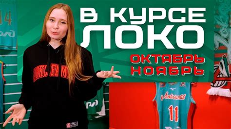 В курсе Локо: октябрь-ноябрь - YouTube