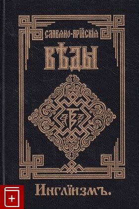 Книга Славяно-Арийские Веды Книга третья Инглиизм Древняя вера ...