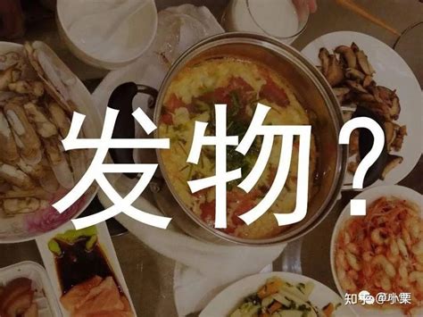 发物到底是指啥，你知道吗？ - 知乎