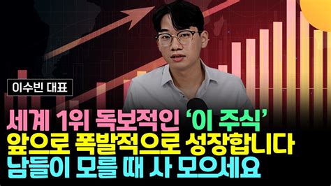 세계 1위 독보적인 이 주식 앞으로 폭발적으로 성장합니다 남들이 모를 때 사 모으세요 이수빈 대표 부자티비 수빈쌤