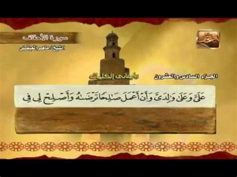 سورة الأحقاف مكتوبة مع معاني الكلمات ماهر المعيقلي Surat Al Ahqaf Maher