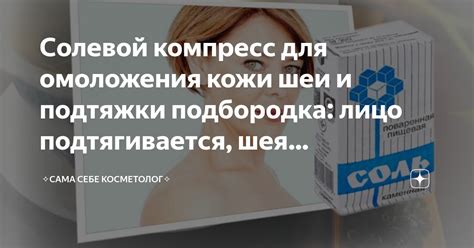 Солевой компресс для омоложения кожи шеи и подтяжки подбородка: лицо ...