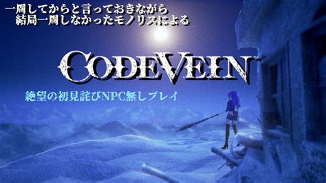 【さいよわ】code Vein 68【吸血鬼】：苦行のソロ試練の塔Ⅲ（12回目）クリアまで Youtube