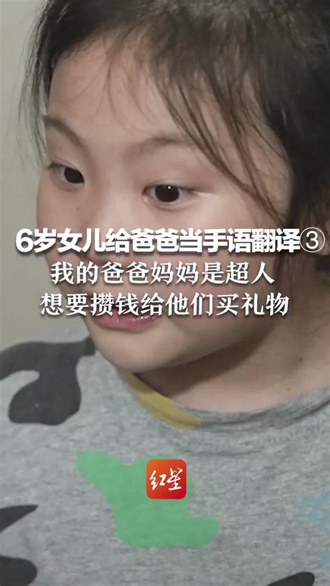 6岁女儿给爸爸当手语翻译③ 我的爸爸妈妈是超人，想要攒钱给他们买礼物 凤凰网视频 凤凰网