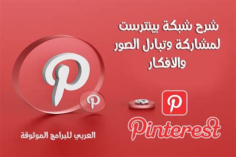 شرح تطبيق Pinterest بالعربي بنترست بالعربي برنامج Pinterest عربي موقع