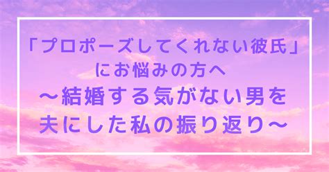 「プロポーズしてくれない彼氏」にお悩みの方へ ～結婚する気がない男を夫にした私の振り返り～｜さえこ40代／マッチングアプリで年下夫と再婚しました