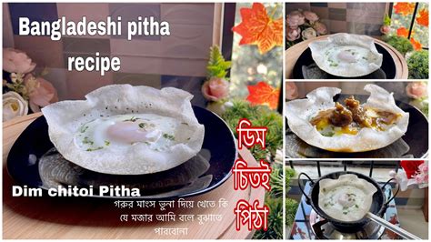 একদম নতুন ভাবে বানান চিতই পিঠা Bangladeshi Chitoi Pitha Recipe ॥ Pitha