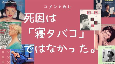 コメント返しビヴァリーケニー彼女の死因は寝タバコが原因のホテルの火災ではなかった YouTube