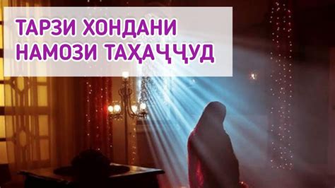 ТАРЗИ ХОНДАНИ НАМОЗИ ТАХАЧЧУД - YouTube