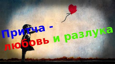 Притча - любовь и разлука - YouTube