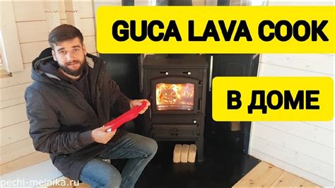 Полный обзор проекта с печью Guca Lava Cook (Гуча Лава) от Печи ...