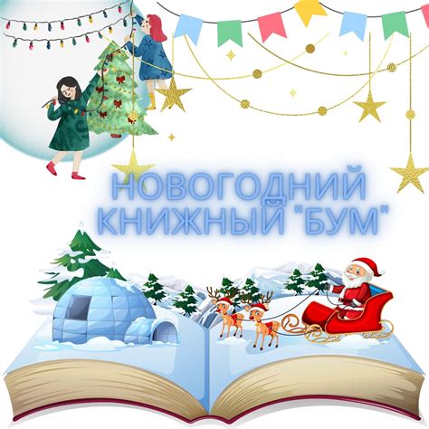 #БиблиоPlaneta : Новогодний книжный "БУМ" - 2022