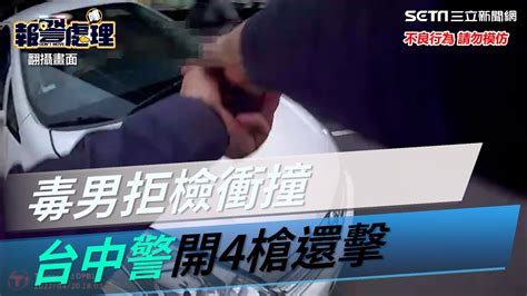 超囂張！通緝犯拒檢衝撞逃 台中警連開4槍還擊│政常發揮 Youtube