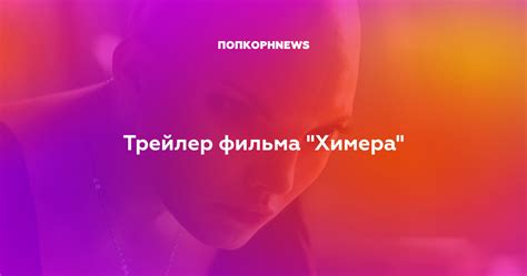 Трейлер фильма "Химера"