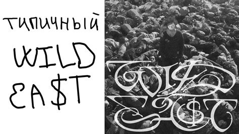 типичный вайлд ист - YouTube