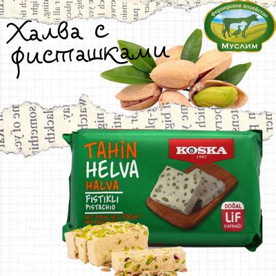 Халва Кунжутная с фисташками, 200г. Koska | Магазин Халяль