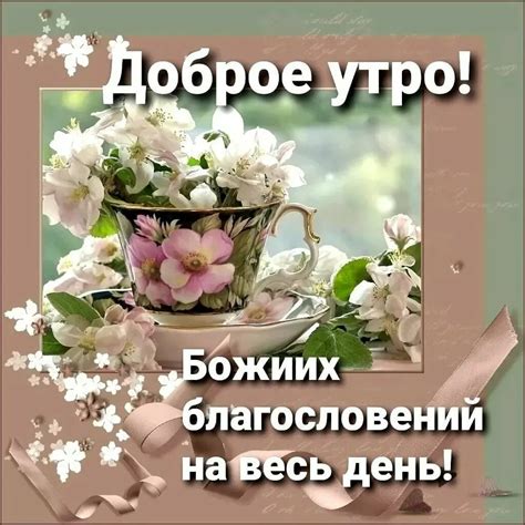 Картинки Доброе Утро Благословенного Дня Лучшая Фото Подборка